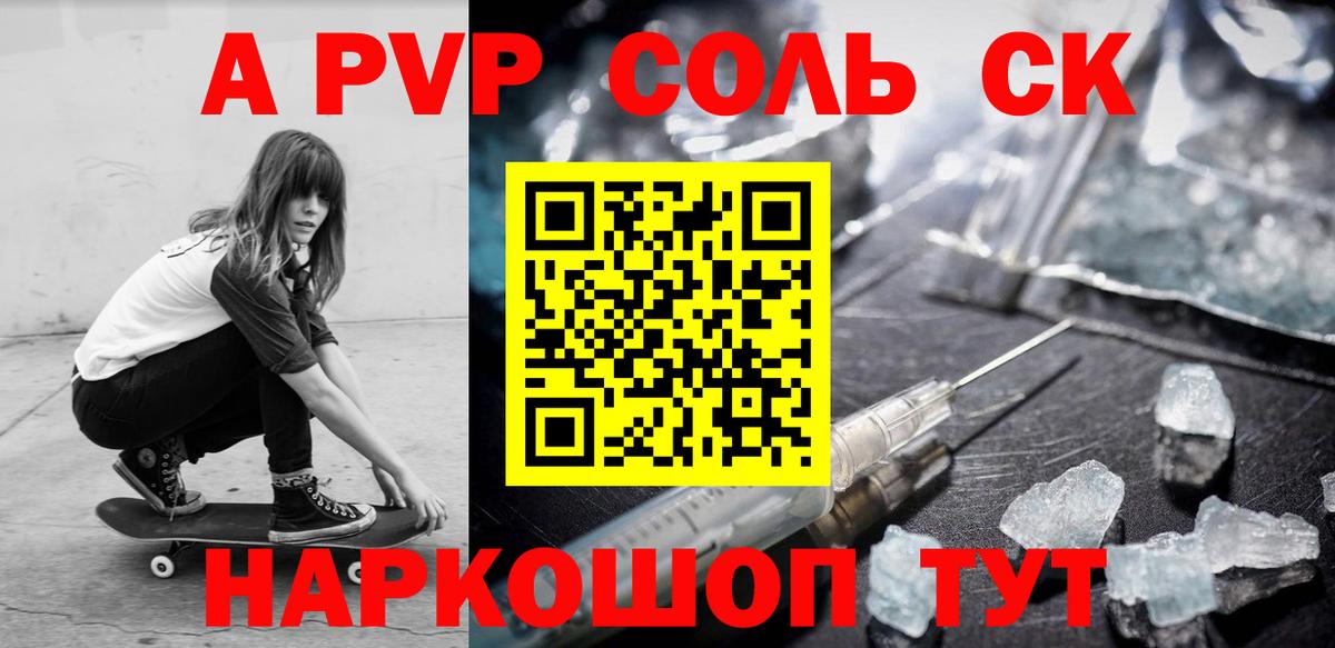 A PVP VHQ  A PVP Соль  Пенза  A-PVP СК  Вход с VPN 