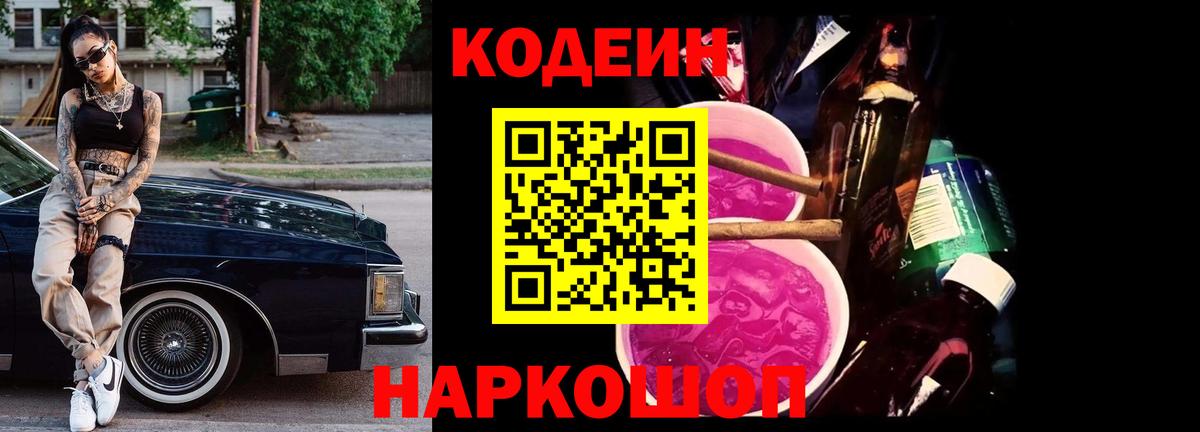Пенза  Кодеиновый сироп Lean Purple Drank  Вход с VPN  Codein напиток Lean (лин) 